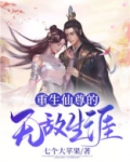 重生仙尊的无敌生涯