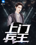 上门兵王电视剧免费观看全集