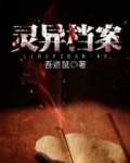 灵异档案电视剧第二部