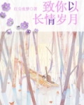 致你以长情岁月为题作文