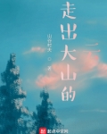 走出大山的云小说下载