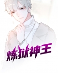 炼狱神王
