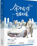 余生有你，甜又暖