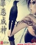 罪恶成神