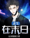 求生末日求生小视频