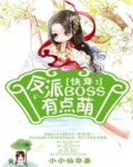快穿:反派BOSS有点萌 免费下载