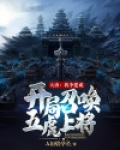 大唐：我李建成，开局召唤五虎上将