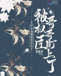 穿成倒霉庶女，被权臣哥哥盯上了