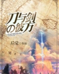 刀与剑的彼方