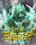 动漫主角系统
