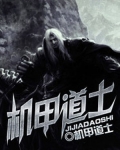 机甲修士