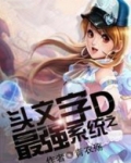 头文字d全能系统