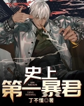 史上第一暴君