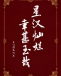 星汉灿烂，幸甚至哉（吴磊、赵露思主演星汉灿烂原著）