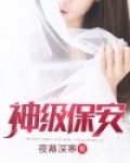 神级保安演员表