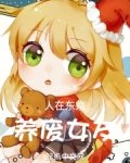 人在东京,养废女友免费阅读