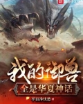 我的御兽全是华夏神话TXT