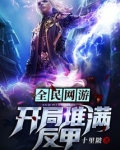 全民网游:开局堆满反甲 十里陂