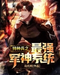 特种兵之最强军神系统 杨风