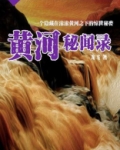 黄河秘闻录