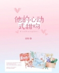 他的心动式甜吻
