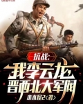 抗战:我李云龙,逆天改命!首页