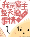 我的宿主整天搞事情原名