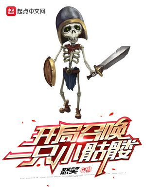 开局召唤一只小骷髅 怒笑