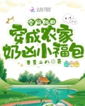 空间种田：穿成农家奶凶小福包