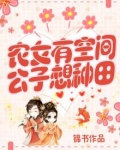 农女有喜,种个相公收包子免费阅读