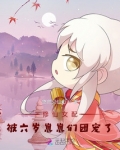 修仙女配她