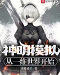 神明模拟：从一维世界开始