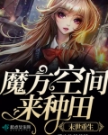 我在末世种个田