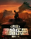 末日黑暗乐园凌雪结局怎么样