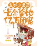 五岁小奶团：七个爹地亿万团宠