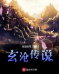 玄沧传说