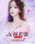 震惊!女神老婆开局就要给我生娃