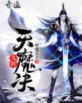 九转天魔决女主角有几个