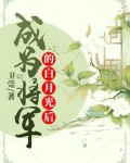 成为将军的白月光后