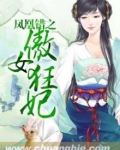 凤凰错之傲女狂妃