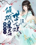 权御天下：倾城皇后世无双