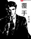 覆手