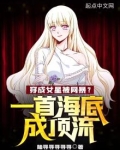 穿成女星被网暴？一首海底成顶流