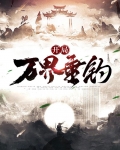 开局垂钓亿万豪宅