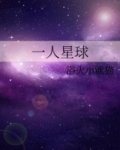 一人星球男主角是谁