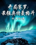 开局赛罗：最强奥特曼格斗