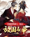 穿越废物藩王，抢走敌国女帝