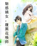 魅惑嫡女:腹黑召唤师漫画