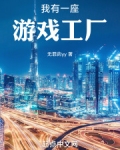 我有一座游戏工厂