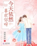 依然喜欢你动漫